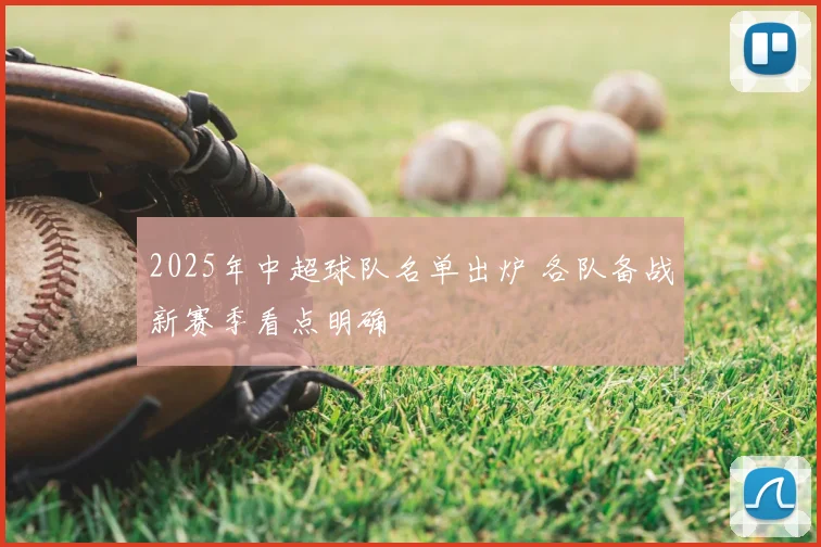 2025年中超球队名单出炉 各队备战新赛季看点明确