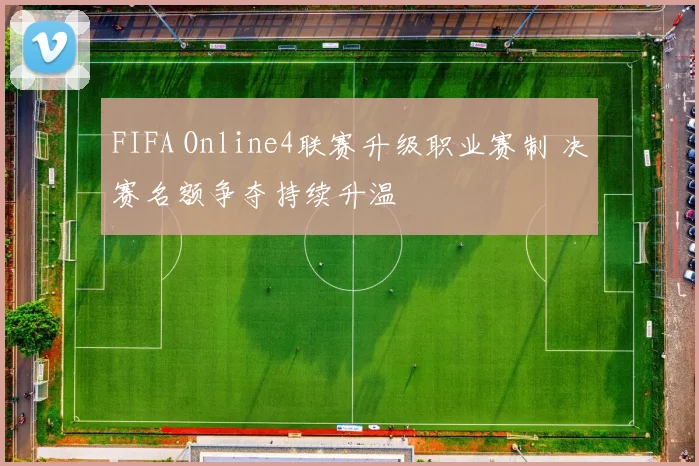 FIFA Online4联赛升级职业赛制 决赛名额争夺持续升温
