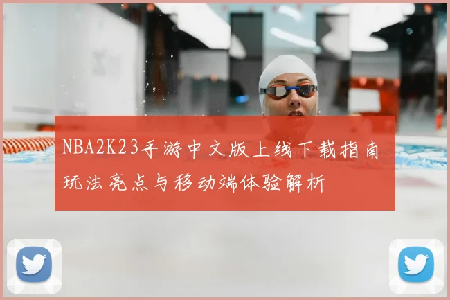 NBA2K23手游中文版上线下载指南 玩法亮点与移动端体验解析