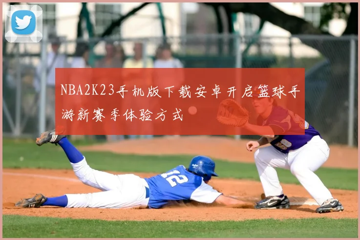 NBA2K23手机版下载安卓开启篮球手游新赛季体验方式