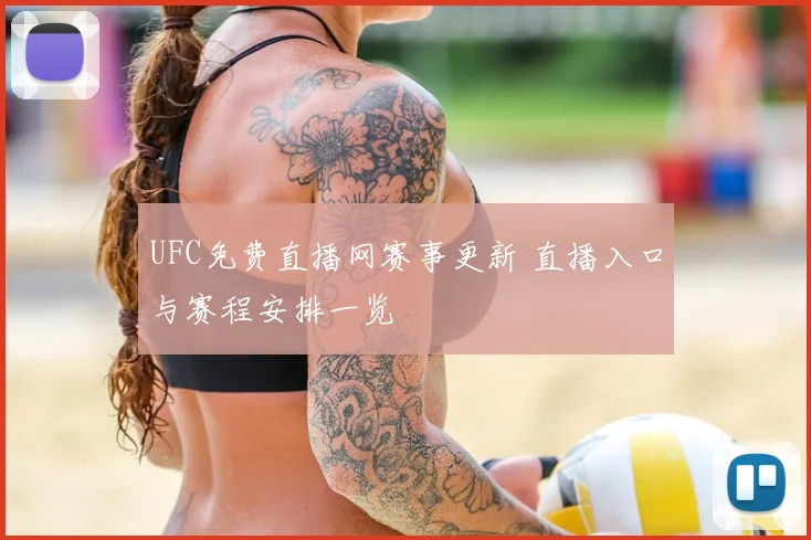 UFC免费直播网赛事更新 直播入口与赛程安排一览