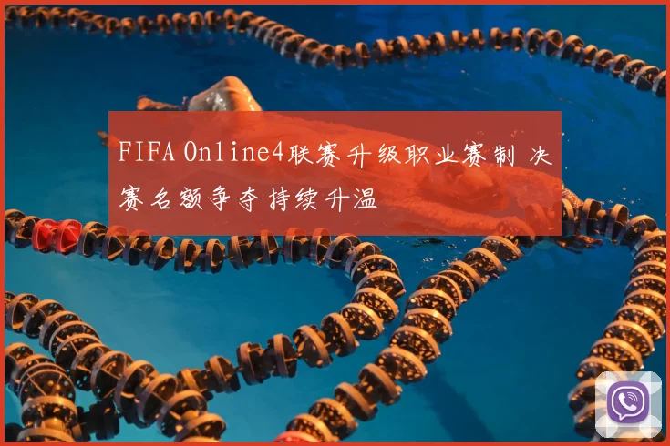 FIFA Online4联赛升级职业赛制 决赛名额争夺持续升温
