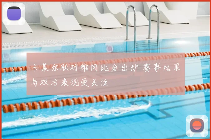 卡莱尔联对维冈比分出炉 赛事结果与双方表现受关注