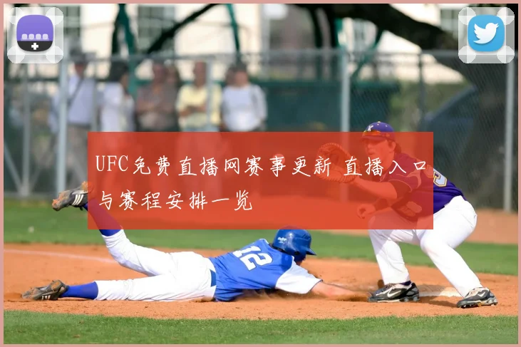 UFC免费直播网赛事更新 直播入口与赛程安排一览
