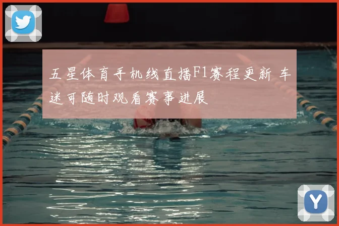 五星体育手机线直播F1赛程更新 车迷可随时观看赛事进展